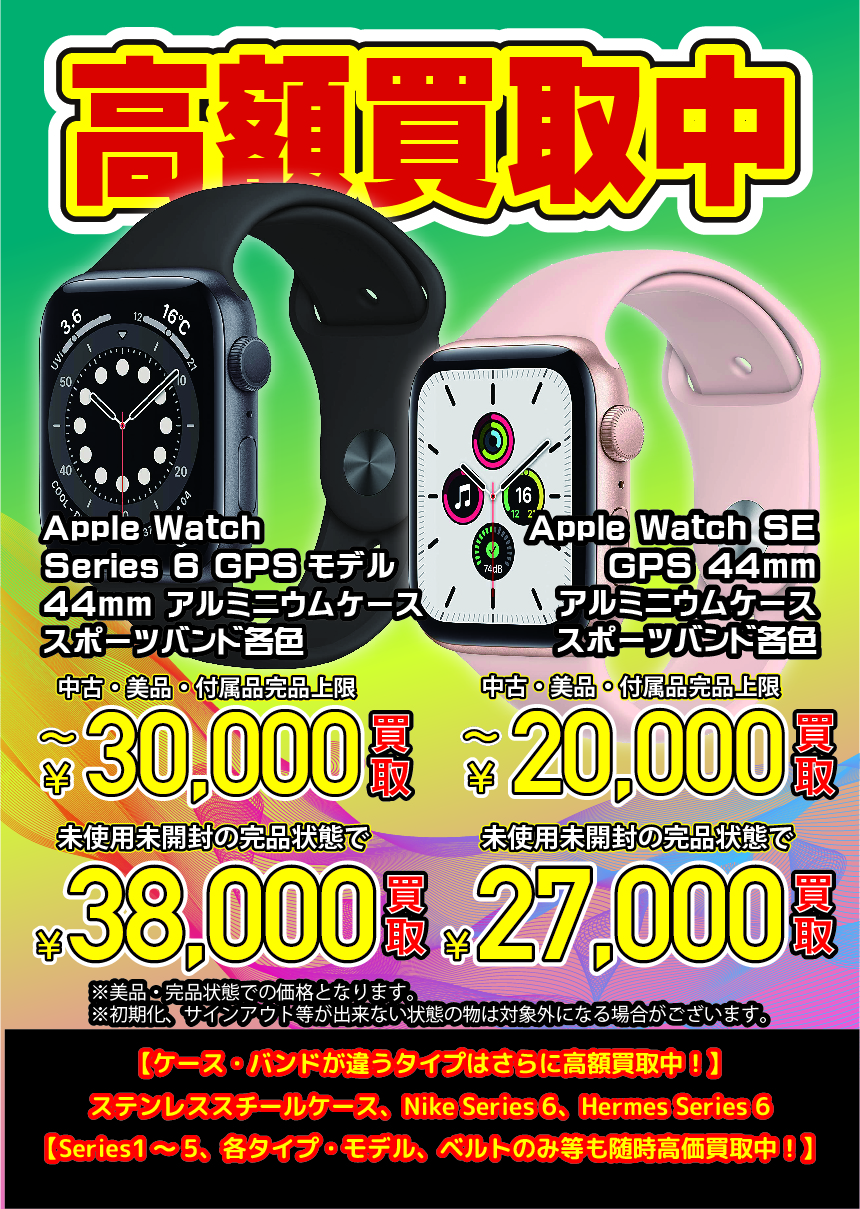 ☆Apple Watch 買取ます✨⌚【✨絶賛買取強化中✨】#家電#お宝発見岡山 