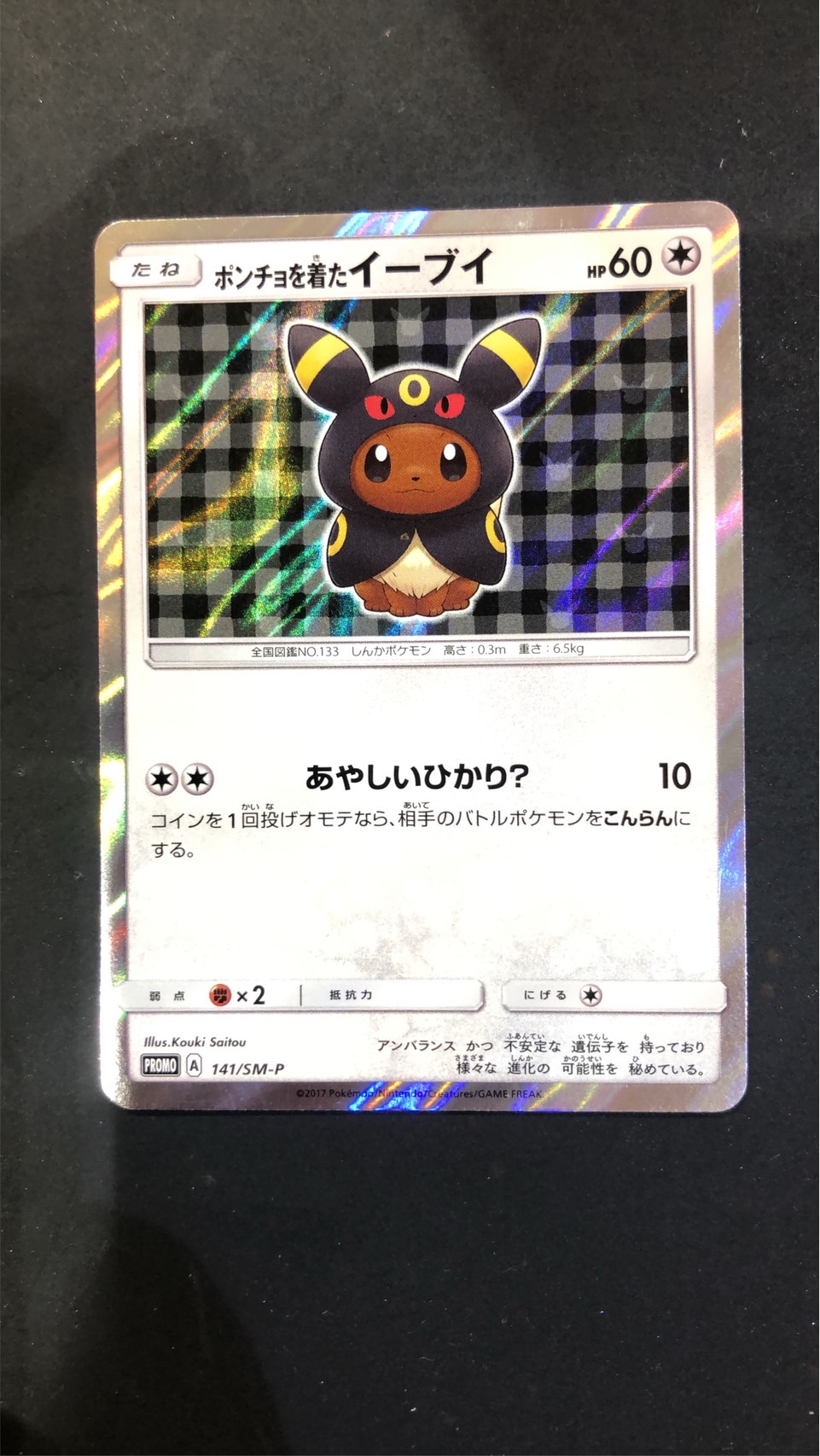 ☆ポケモンカード 買取✨🃏【ポンチョを着たイーブイ｜ブースターEX 