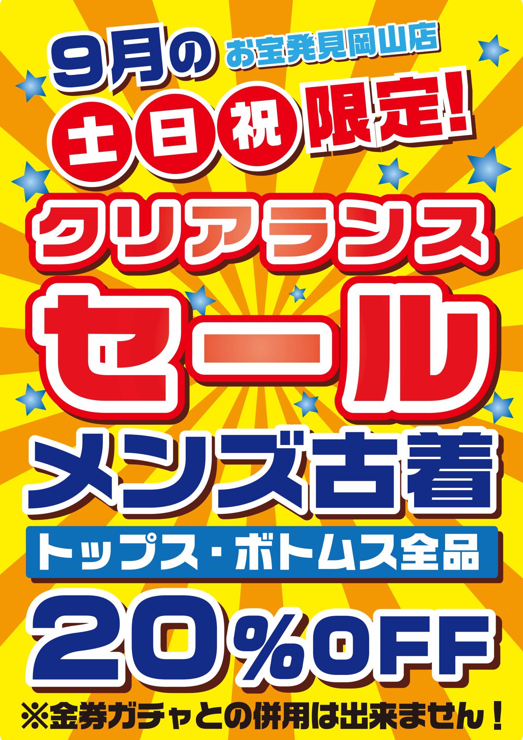 ☆メンズ古着がお買い得価格に✨👕🏷️【9月の土日祝日 20%オフセール  
