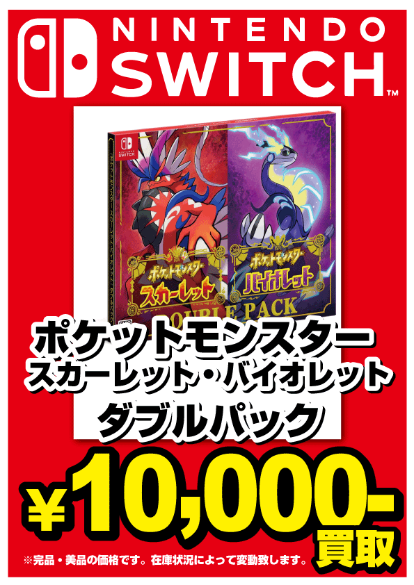 ゲーム買取させて頂きます ポケットモンスター スカーレット バイオレット ゲーム お宝発見岡山店 Ps4 Switch 買取 お宝発見 岡山店 高価買取販売リサイクルショップ