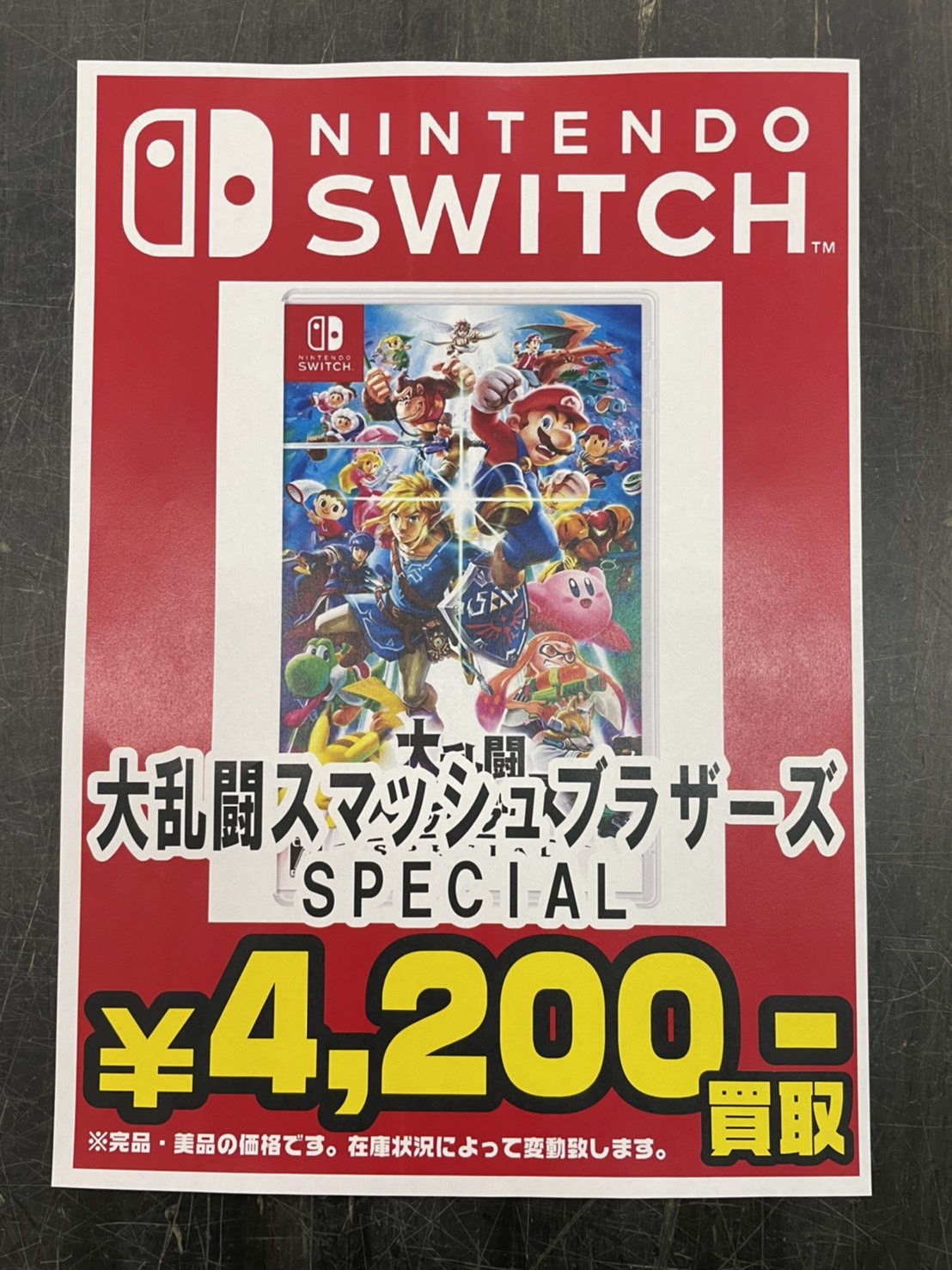 ☆ゲーム買取ます✨🎮【SWソフト 大乱闘スマッシュブラザーズSPECIAL 