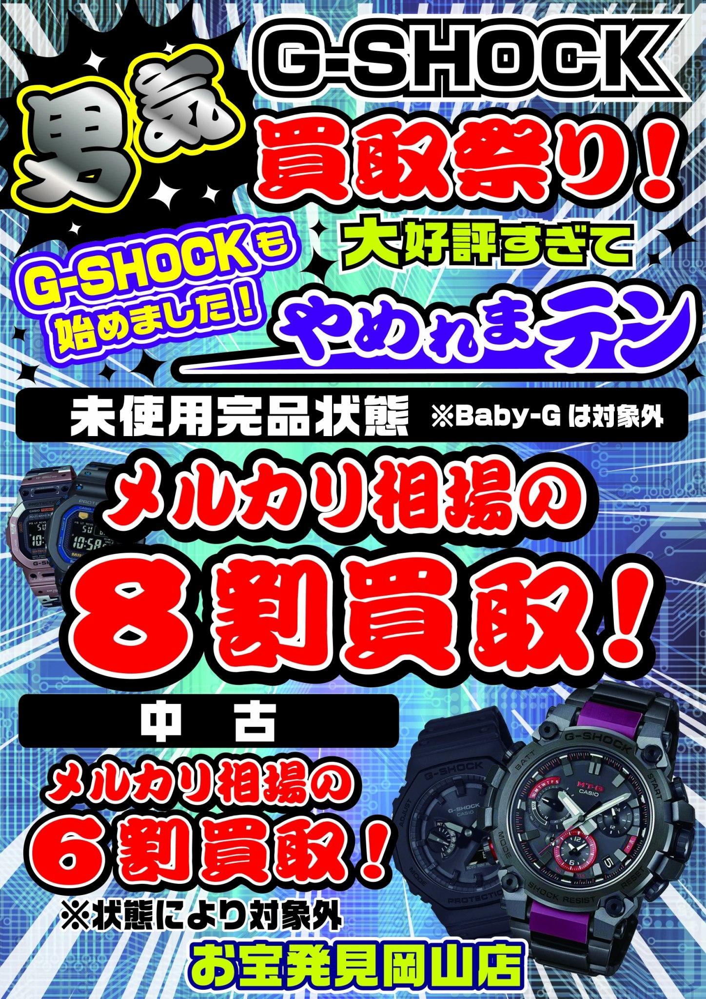 ☆G-SHOCK 買取ます✨⌚【?買取強化中?メルカリ相場の80％で高価買取 