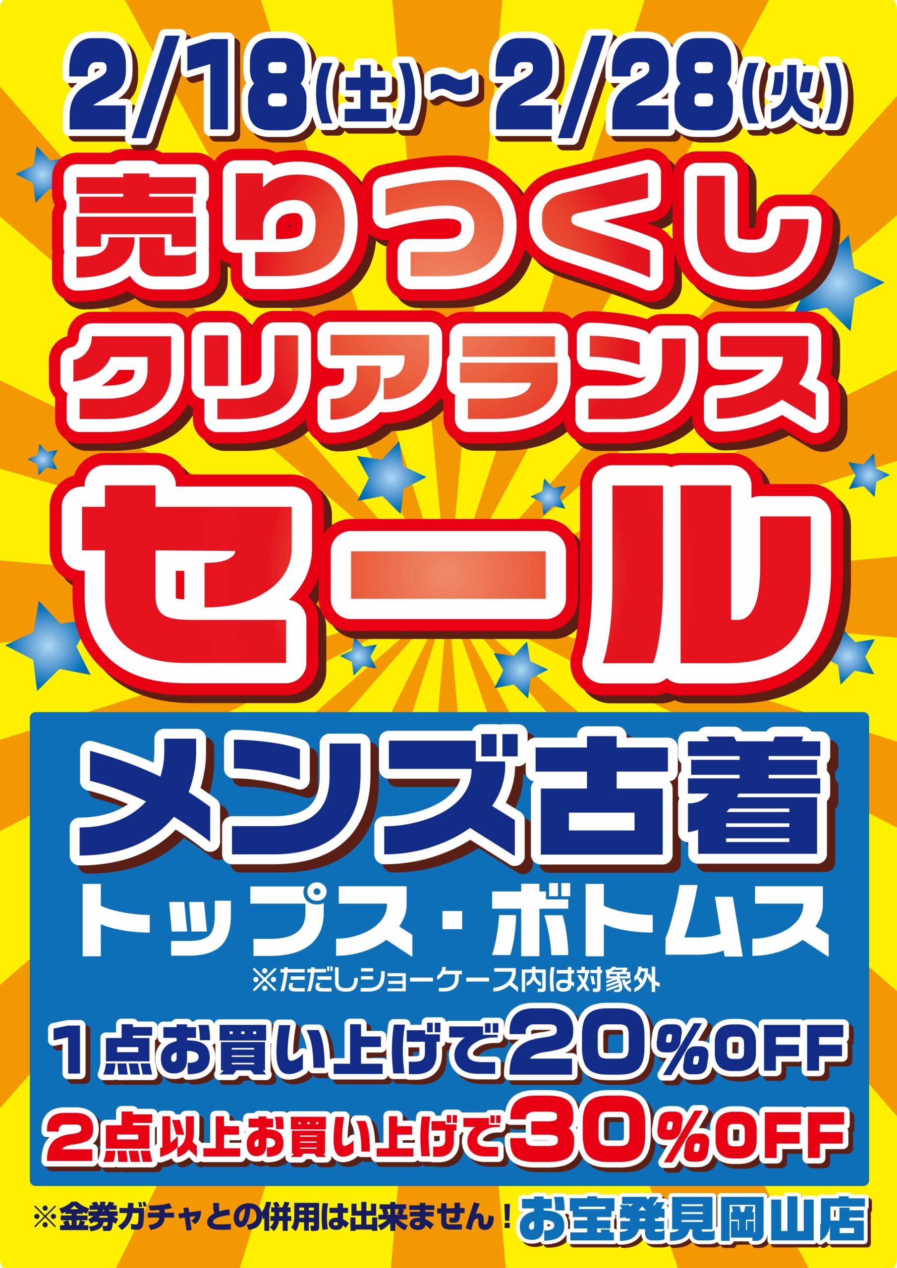 売り尽くしクリアランスセール