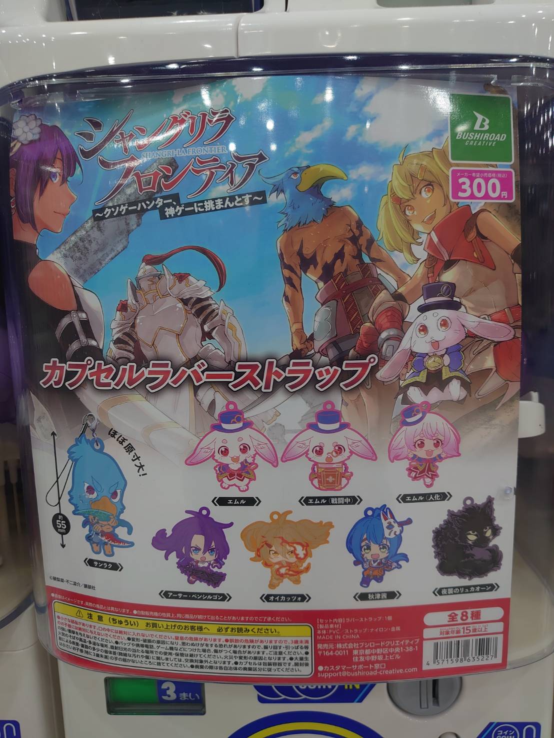 ☆ガチャガチャ 入荷✨🎯【シャングリラフロンティア カプセルラバーストラップ 】【APEC カプセルラバーストラップ】#お宝発見岡山店 | お宝発見  岡山店☆高価買取販売リサイクルショップ