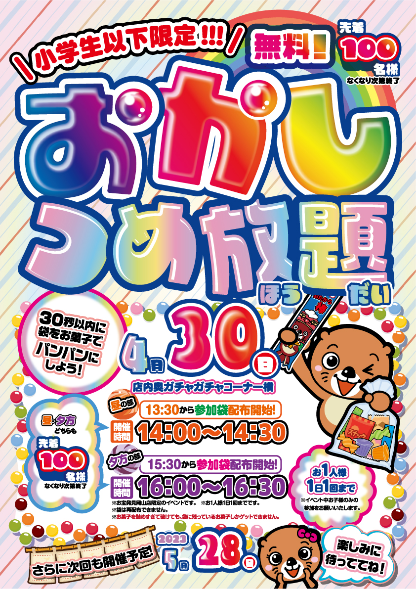 ☆お宝発見岡山店のイベント情報?＼小学生以下限定／【おかしつめ放題 