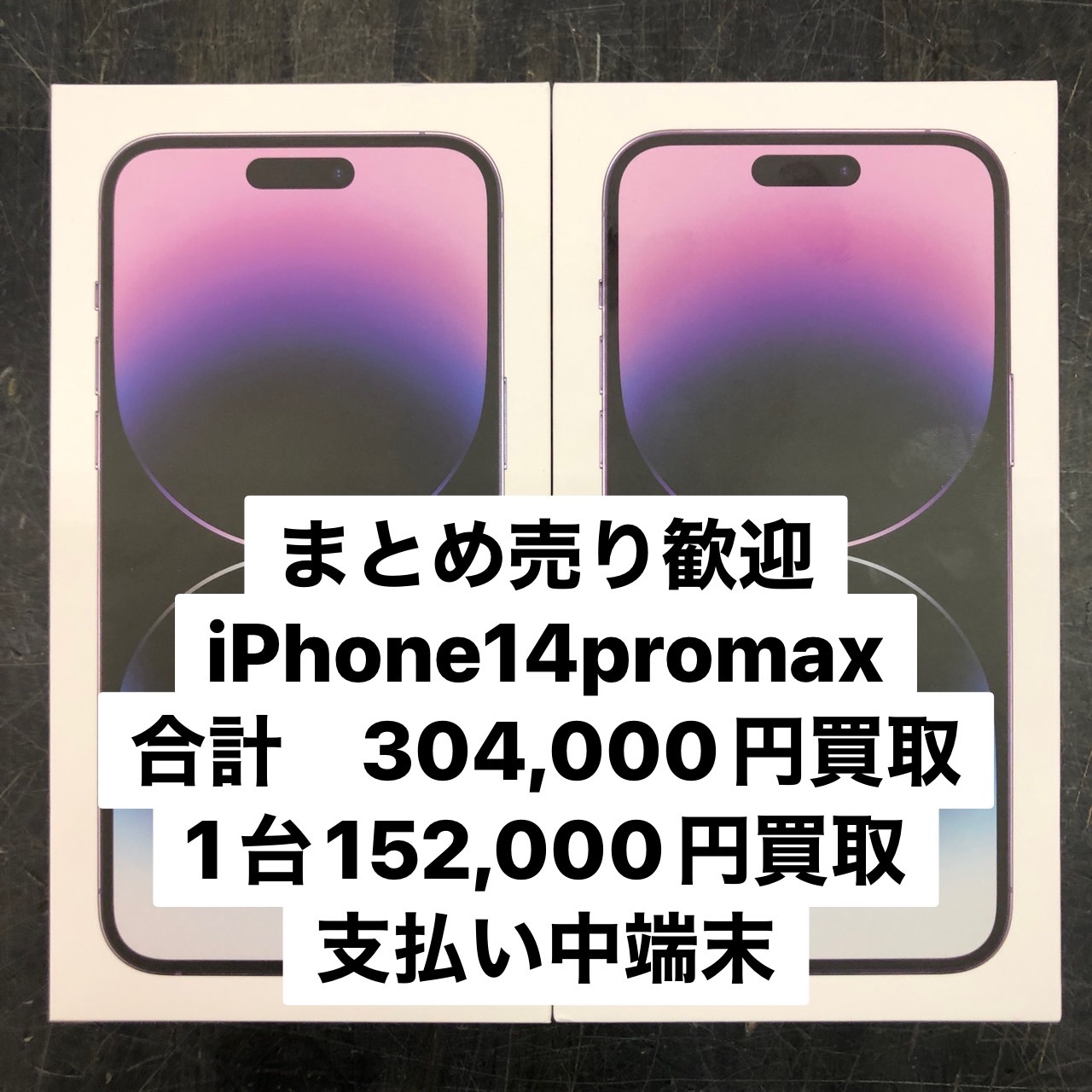 ☆iphone買取させて頂きました✨📱【iphone14PRO MAX 256GB