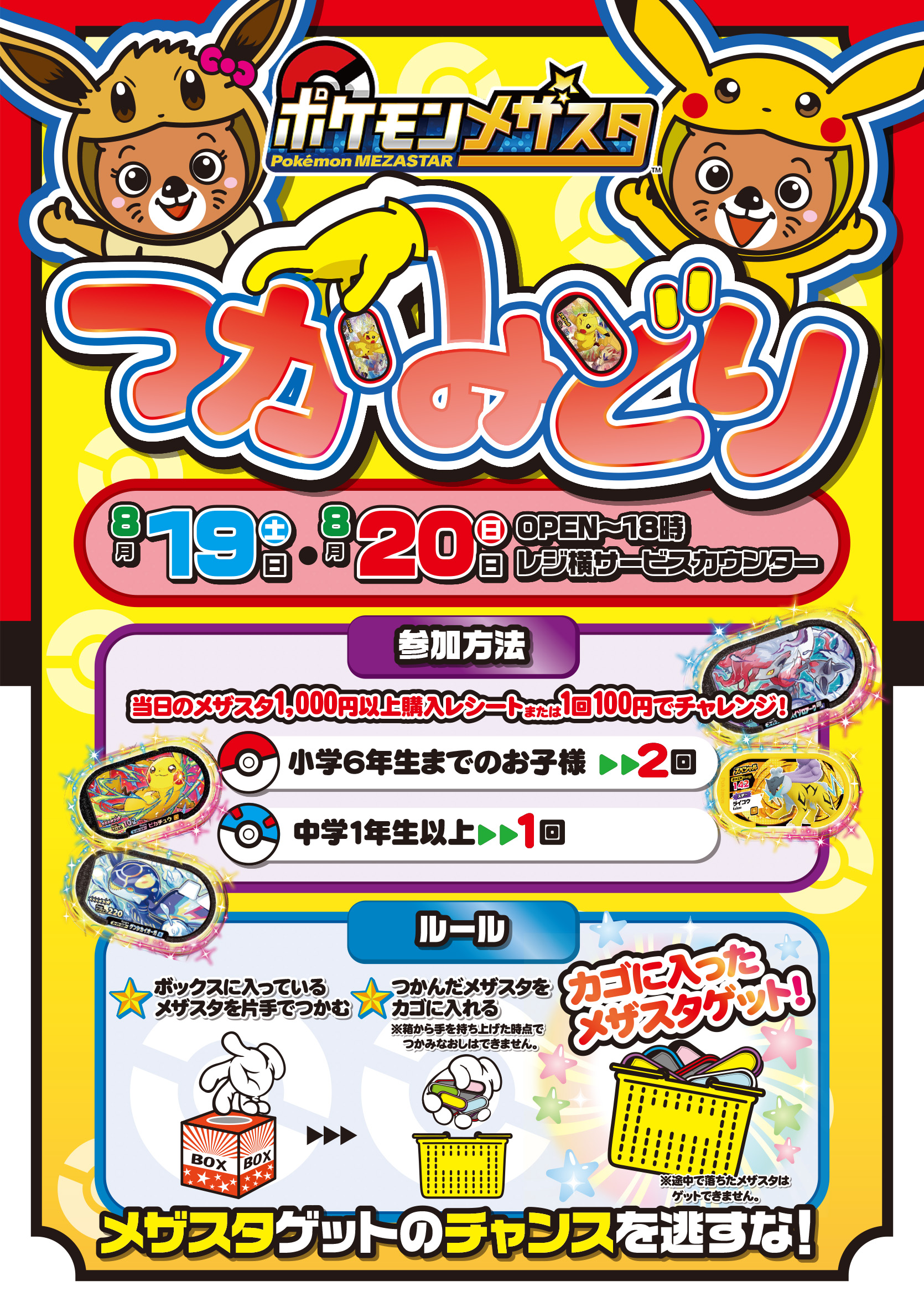☆お宝発見岡山店のイベント情報🎊【ポケモンメザスタつかみどり