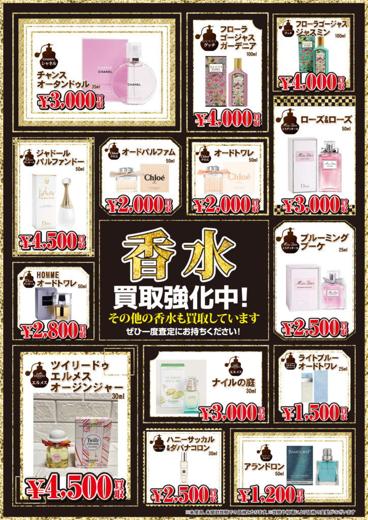 ☆香水 買取ます✨?【是非1度「お宝発見岡山店」に香水をお持ち込み 