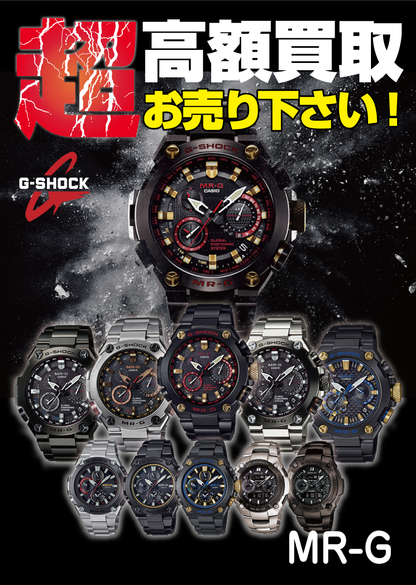 時計 コレクション 買取 g shock