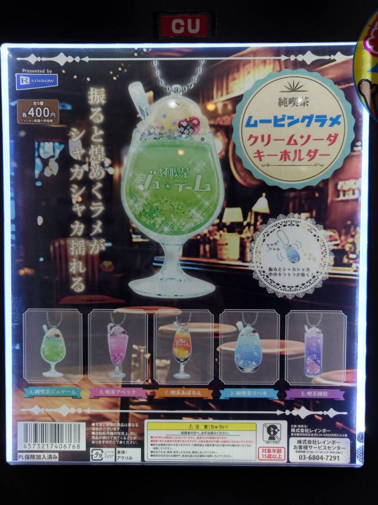 ☆ガチャガチャ 入荷✨🎯【ご当地牛乳コレクション｜純喫茶 ムービングラメ クリームソーダキーホルダー】#お宝発見岡山店 | お宝発見  岡山店☆高価買取販売リサイクルショップ