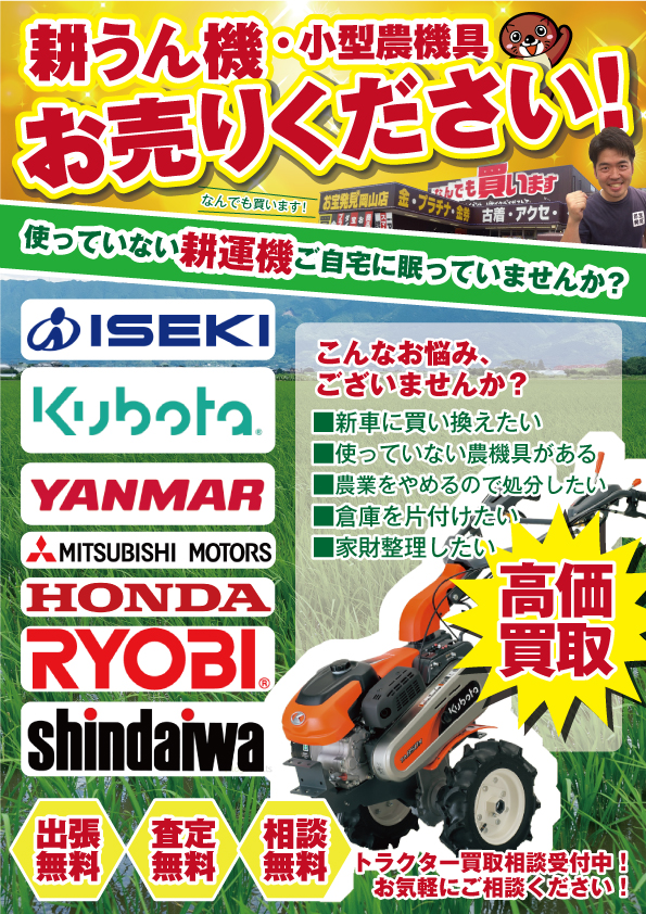 買取告知_耕運機・小型農機具 | お宝発見 岡山店☆高価買取販売 