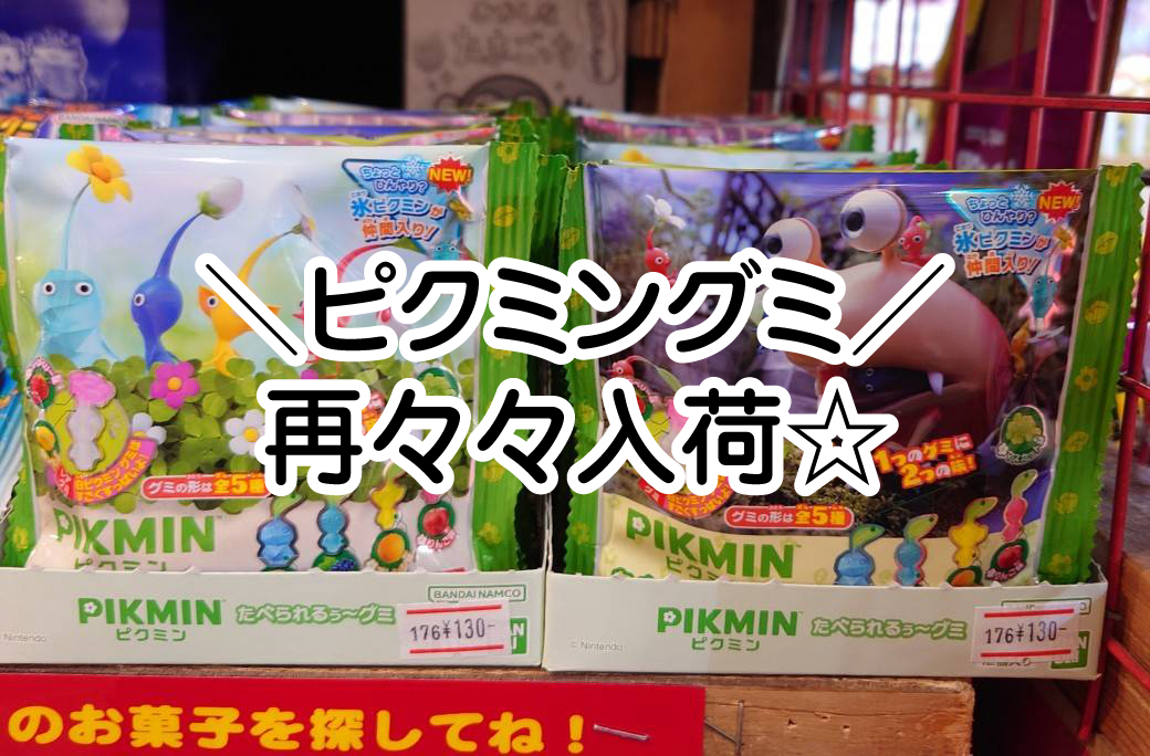 ☆駄菓子 入荷✨🍬【ピクミン食べれるぅグミ😊再々々入荷