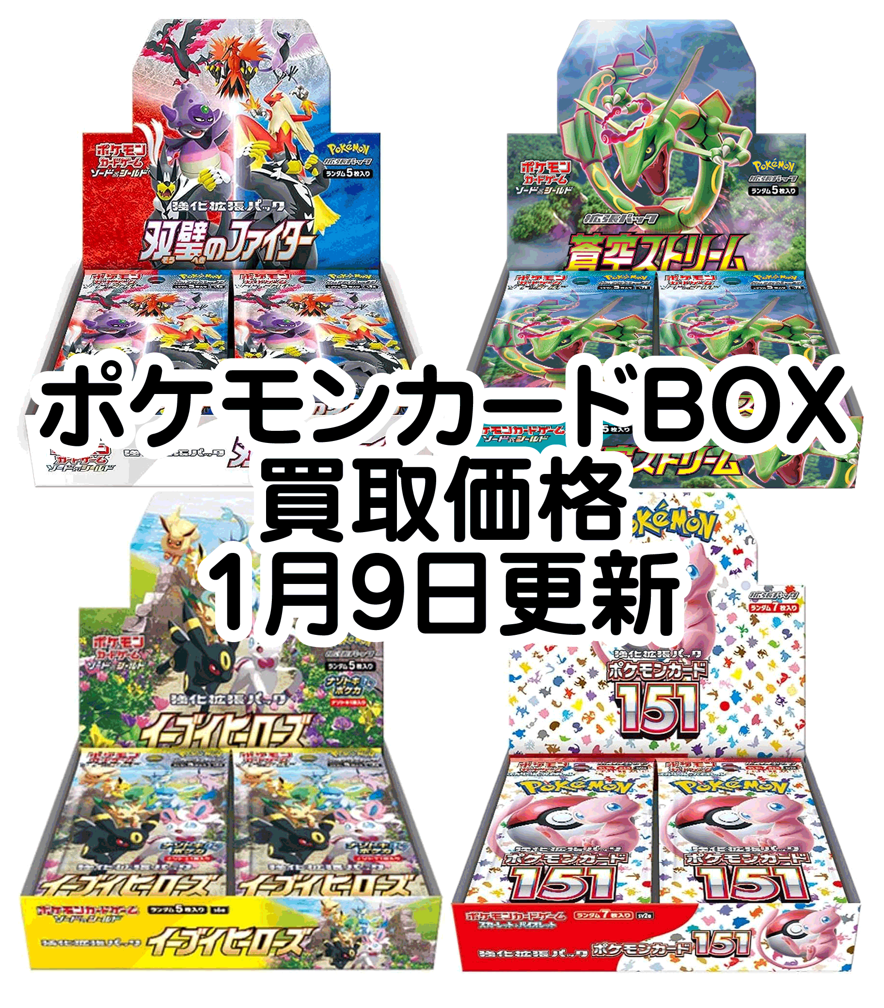 ☆ポケカ 買取ます✨🃏【ポケモンカードBOX買取価格☆1月9日更新