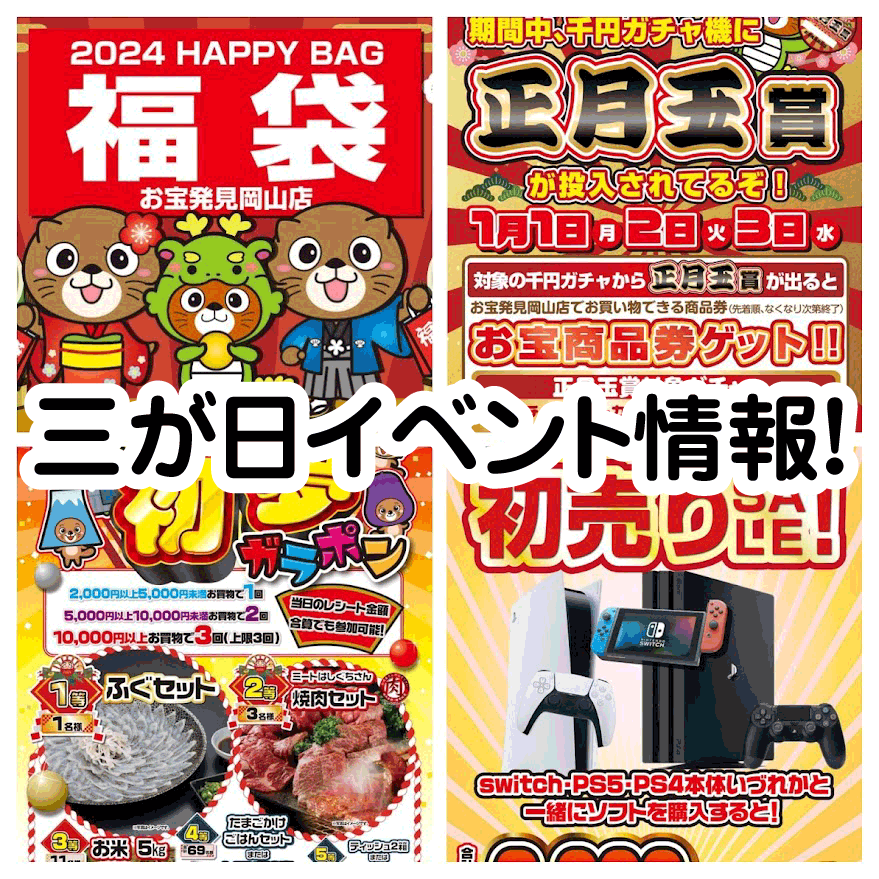 ☆三が日イベント情報🎍【初夢ガラポン🎯｜初売りSALE🏷️｜正月玉賞