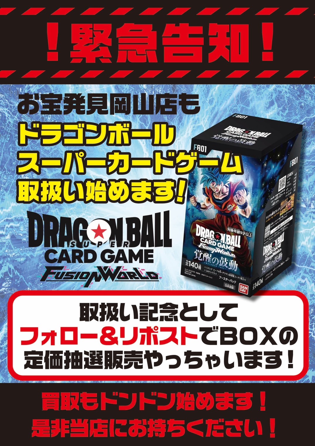 ☆ドラゴンボールスーパーカードゲーム 取扱開始✨🃏【記念に「BOXの