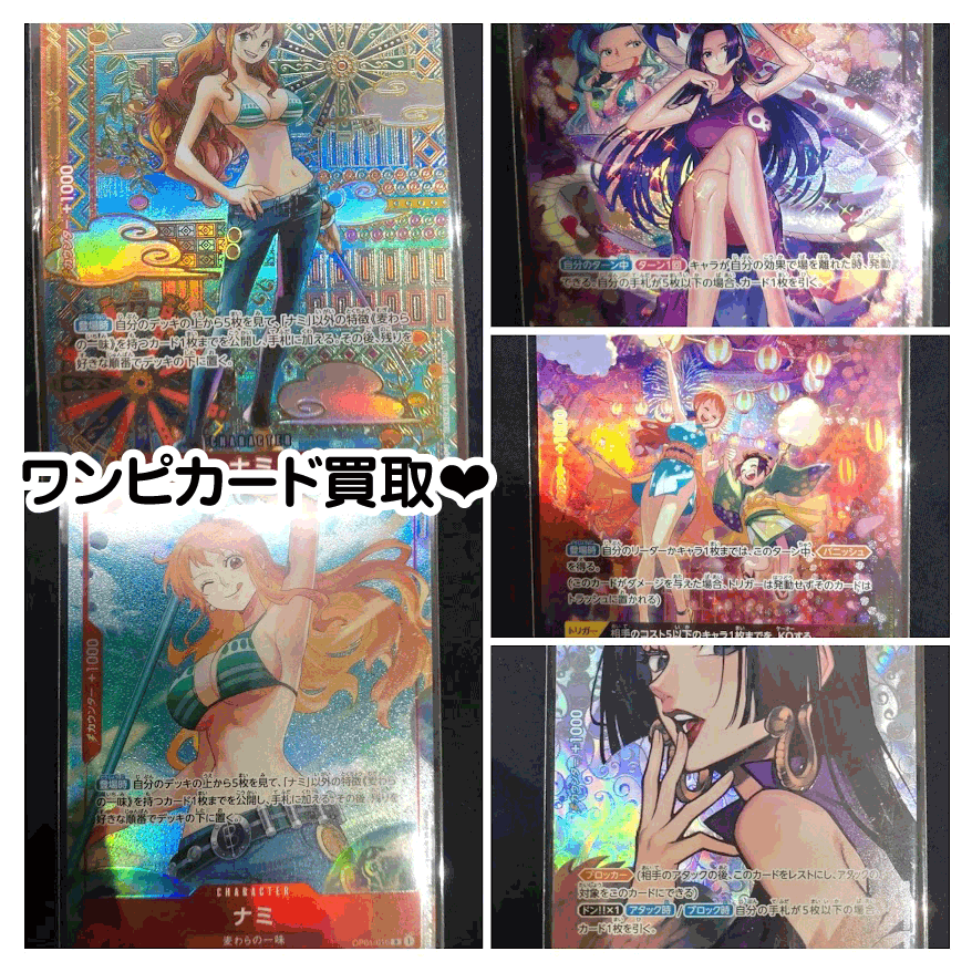 ☆ワンピースカード 買取✨🃏【ナミ】【ボア・ハンコック】【おナミ