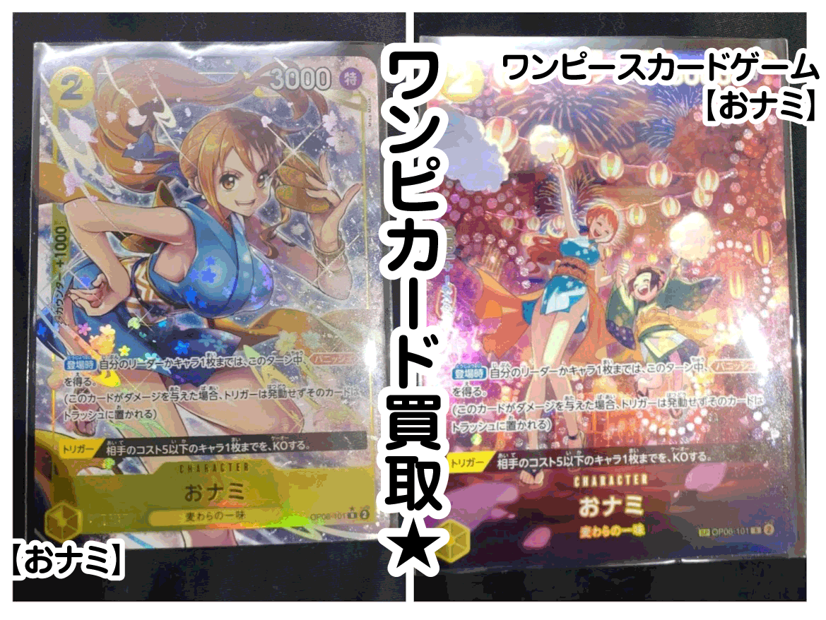 ☆ワンピースカード 買取✨🃏【おナミ×2】#トレカ#お宝発見岡山店