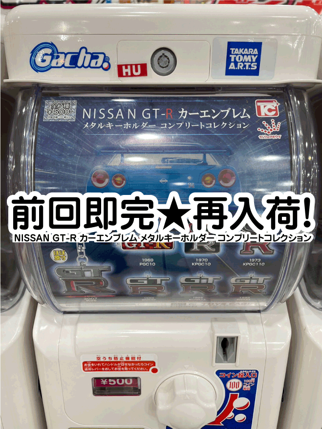 ガーネットロッド ガチャガチャ Amazon | 1/64 スケールミニカー MONO COLLECTION NISSAN GT-R