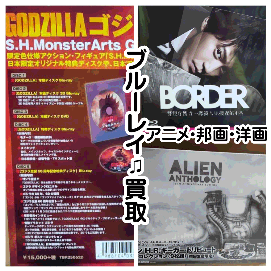 ☆Blu-ray 買取＆入荷✨💿【GODZILLAゴジラ(2014) 完全数量限定生産