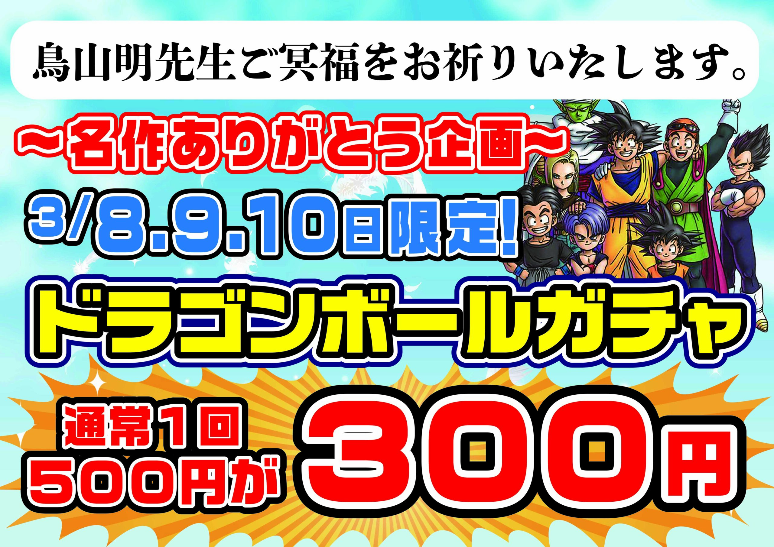 ☆おもちゃｺｰﾅｰより✨🎯【新ガチャ追加☆鳥山明先生 名作ありがとう