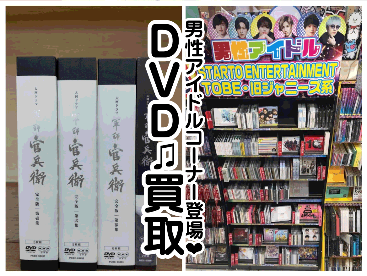 ☆DVD 買取など✨💿【男性アイドル❤コーナー新設🎤】【大河ドラマ
