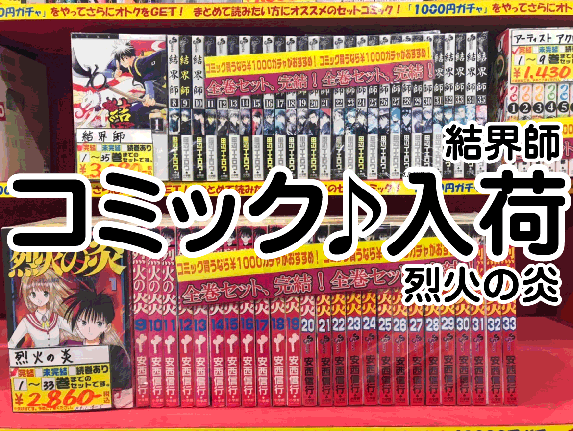 ☆コミック 入荷✨📚【結界師】【烈火の炎】など✨#漫画#お宝発見岡山