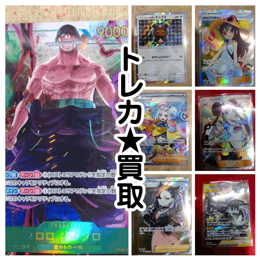 ☆ポケモンカード 買取✨🃏【ロロノア・ゾロ】【ポンチョを着た ☆ポケモンカード 買取✨🃏【ロロノア・ゾロ】【ポンチョを着た