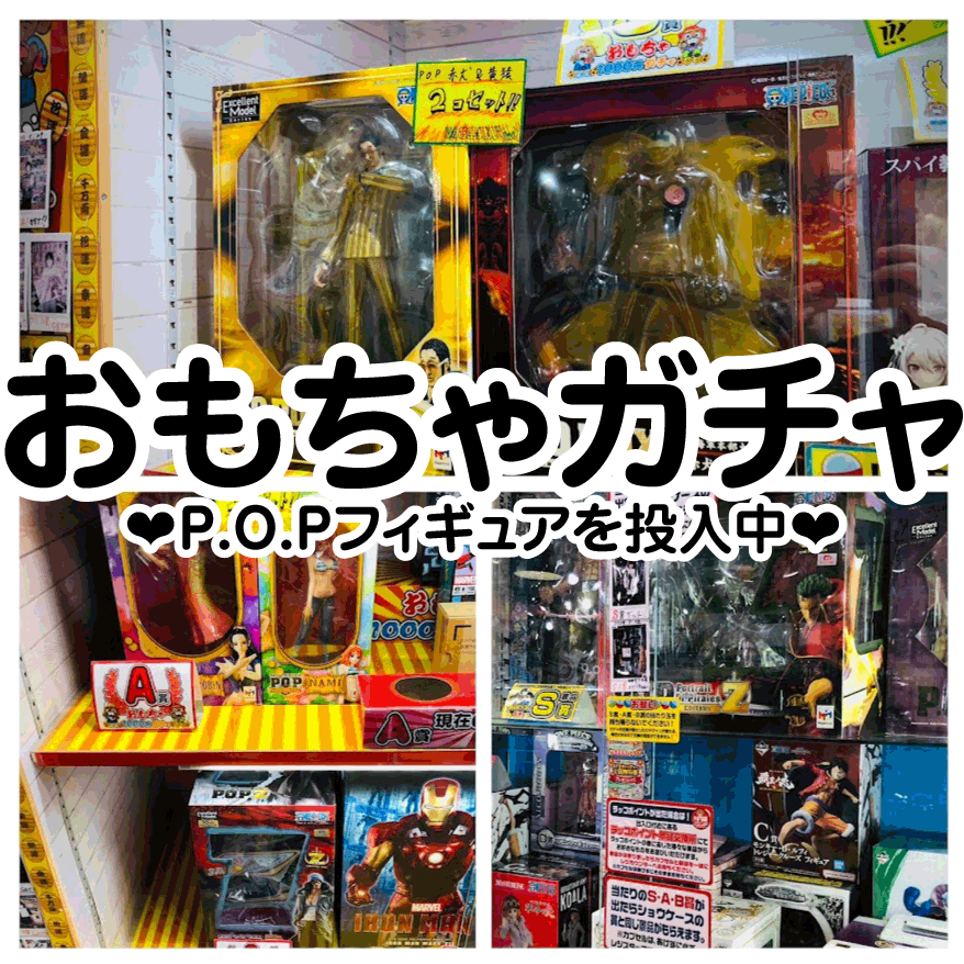 ☆おもちゃｺｰﾅｰより✨🏴【S賞・A賞にP.O.Pフィギュアを投入中