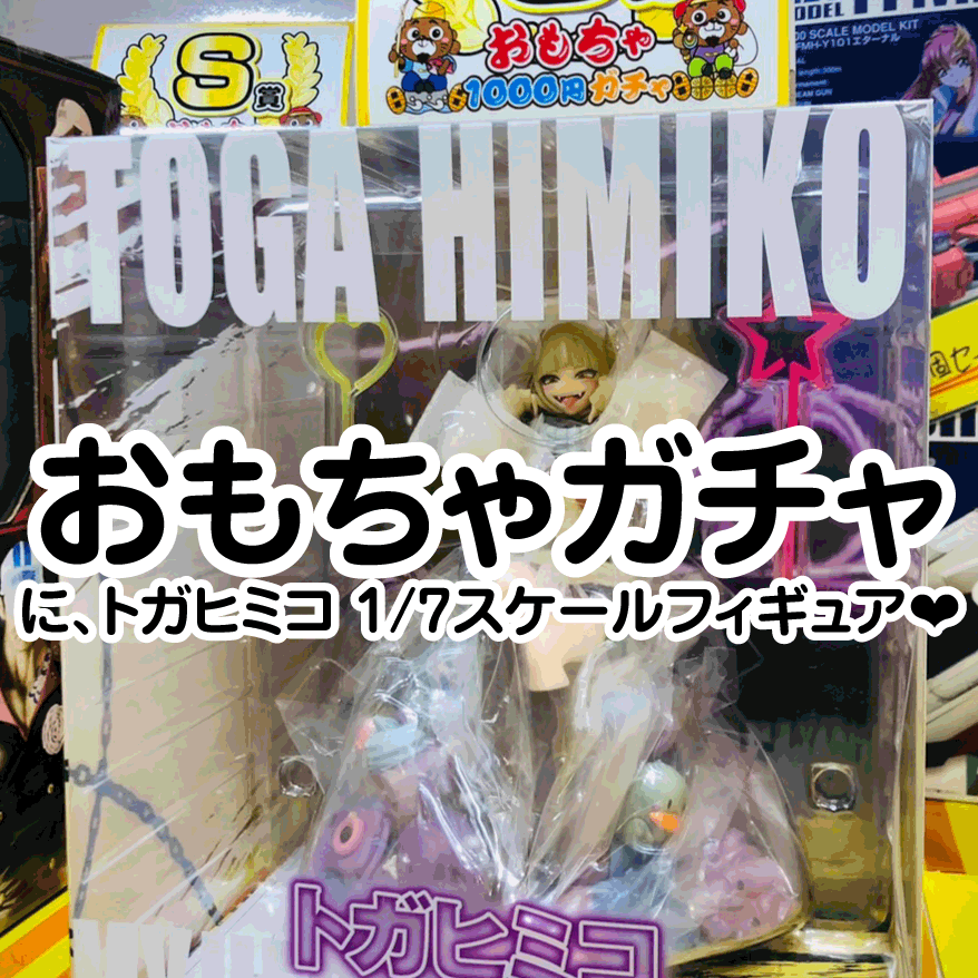 ☆おもちゃｺｰﾅｰより✨👯【S賞に『トガヒミコ 1/7スケールフィギュア❤】#お宝発見岡山店 | お宝発見 岡山店☆高価買取販売リサイクルショップ