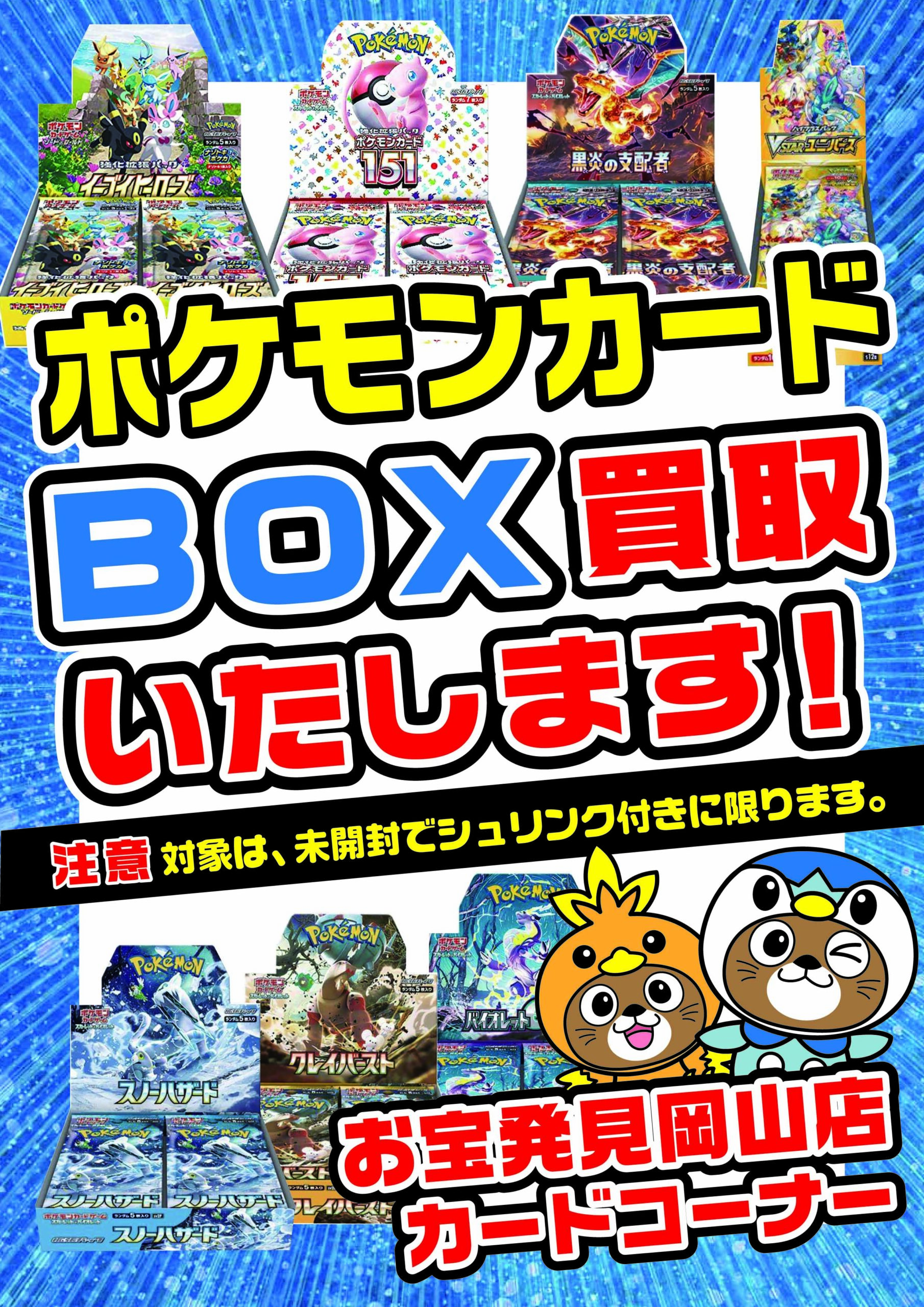 ☆ポケモンカードBOX 買取ます✨🃏【🔥強化買取中🔥】#ポケカ#トレカ#お宝発見岡山店 | お宝発見 岡山店☆高価買取販売リサイクルショップ