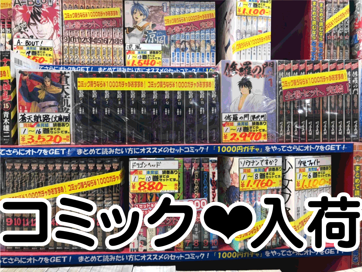 ☆コミック 入荷✨📚【蒼天航路(文庫版)】【修羅の門 第弐門】【ドラゴンベッド】【ソウナンですか？】#漫画#お宝発見岡山店 | お宝発見  岡山店☆高価買取販売リサイクルショップ