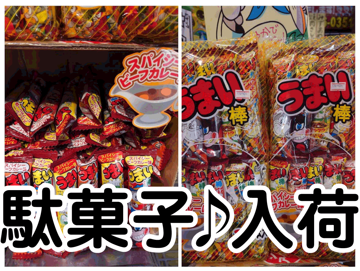 ☆駄菓子 入荷✨🍬【うまい棒スパイシービーフカレー味🍛】#お宝