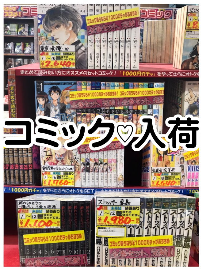 ☆コミック 入荷✨📚【東京喰種:re】【ニセコイ】【寄宿学校の