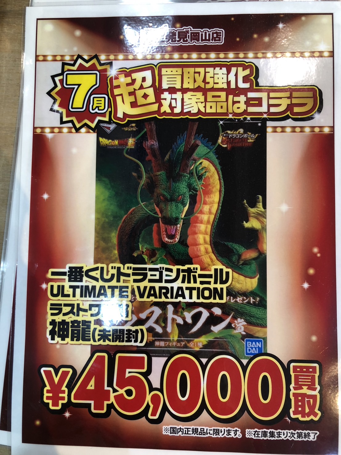 ☆神龍 買取ます✨🐉【７月の超買取強化対象品はコレだ🔥】#ドラゴンボール#おもちゃ#お宝発見岡山店 | お宝発見  岡山店☆高価買取販売リサイクルショップ