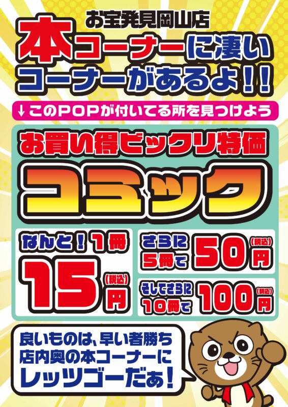 ☆コミックｺｰﾅｰより✨?【10冊でなんと100円?✨】#漫画#お宝発見岡山 