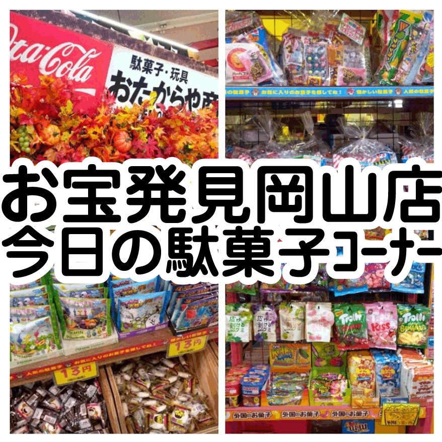 ☆TODAY's 駄菓子ｺｰﾅｰ✨🍬9月27日編③ | お宝発見 岡山店☆高価