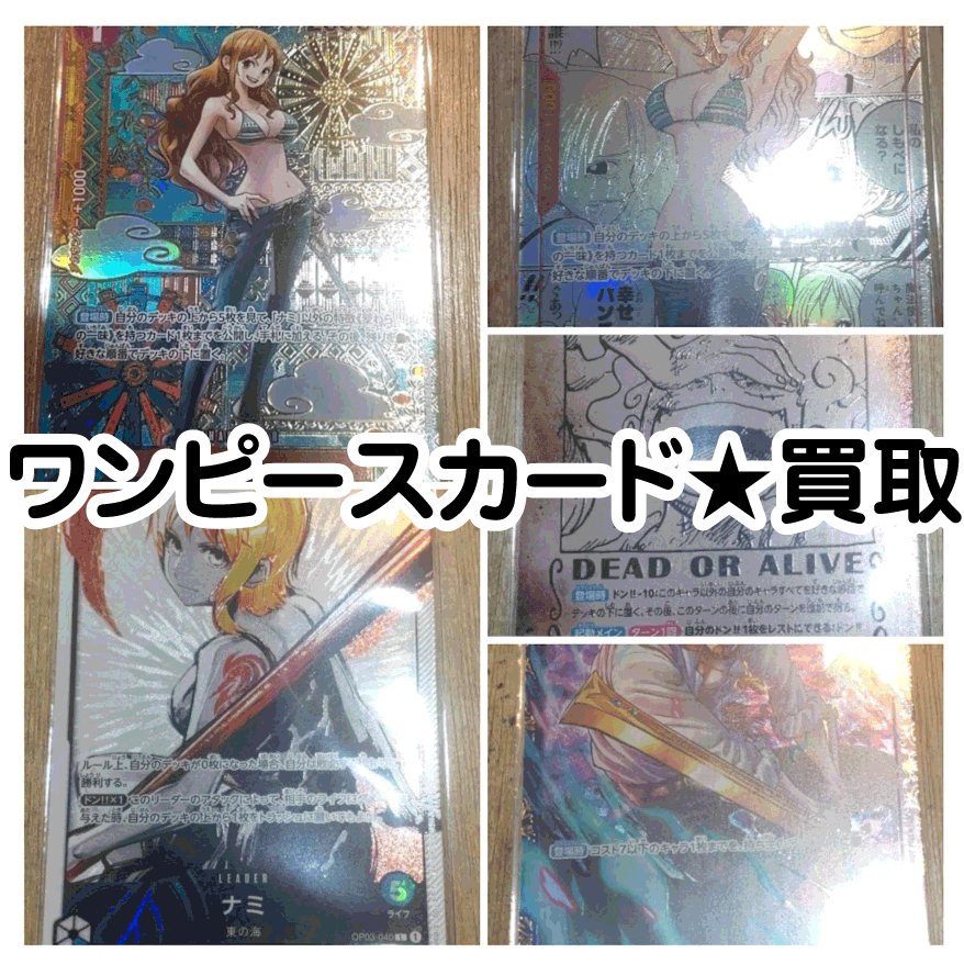 ☆ワンピースカード 買取✨🃏【ジュラキュール・ミホーク SR】【ナミ