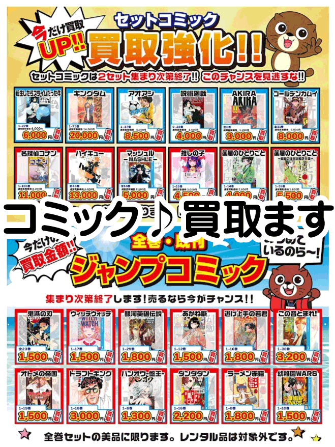 ☆コミック 買取ます✨📚【全巻・既刊ジャンプコミック買取強化