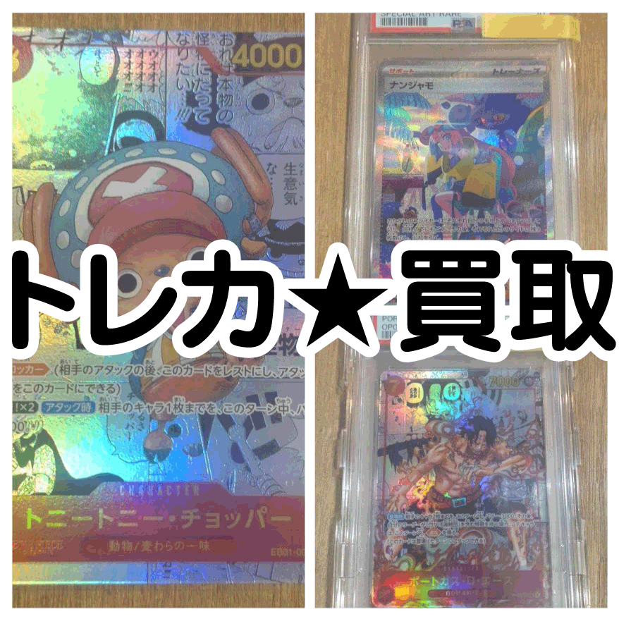 ☆ポケカ・ワンピースカード 買取✨🃏【トニートニー・チョッパー