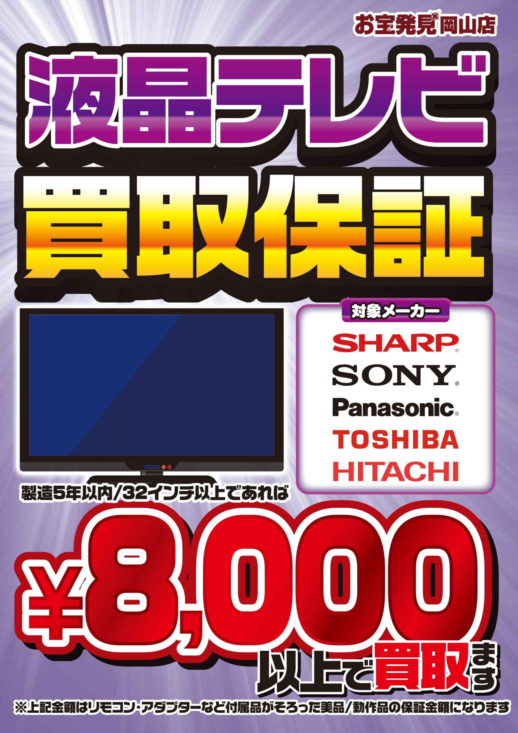 ☆液晶テレビ 買取ます✨?【?買取保証?】#家電#お宝発見岡山店 