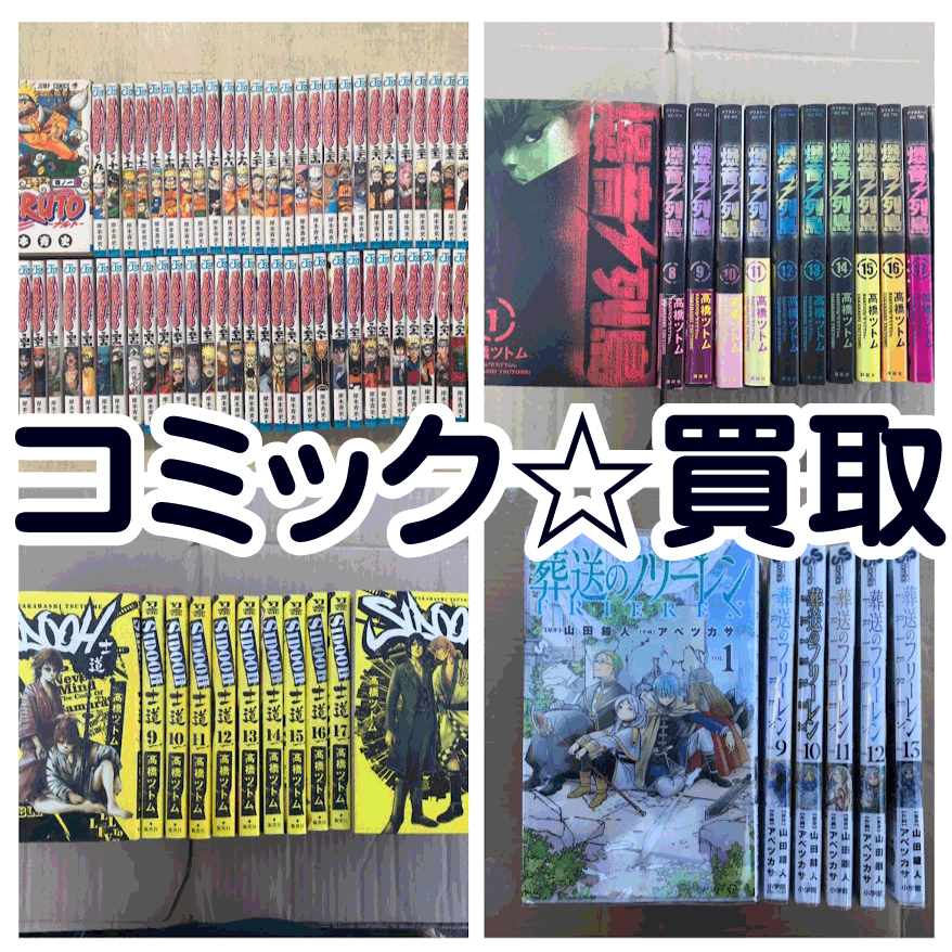 ☆コミック 買取✨📚【葬送のフリーレン】【ナルト】【爆音列島