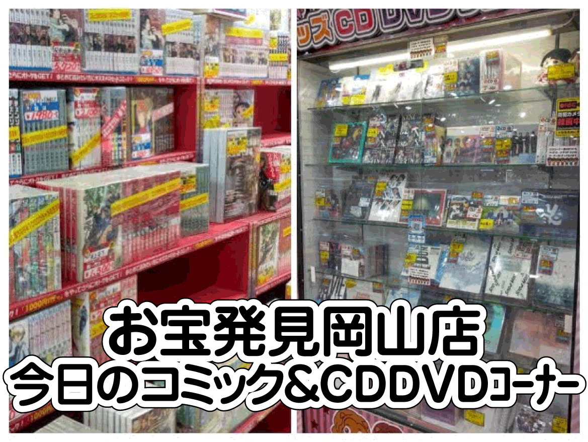 ☆TODAY'sコミック＆CD・DVDｺｰﾅｰ✨💿11月8日編② | お宝発見 岡山店