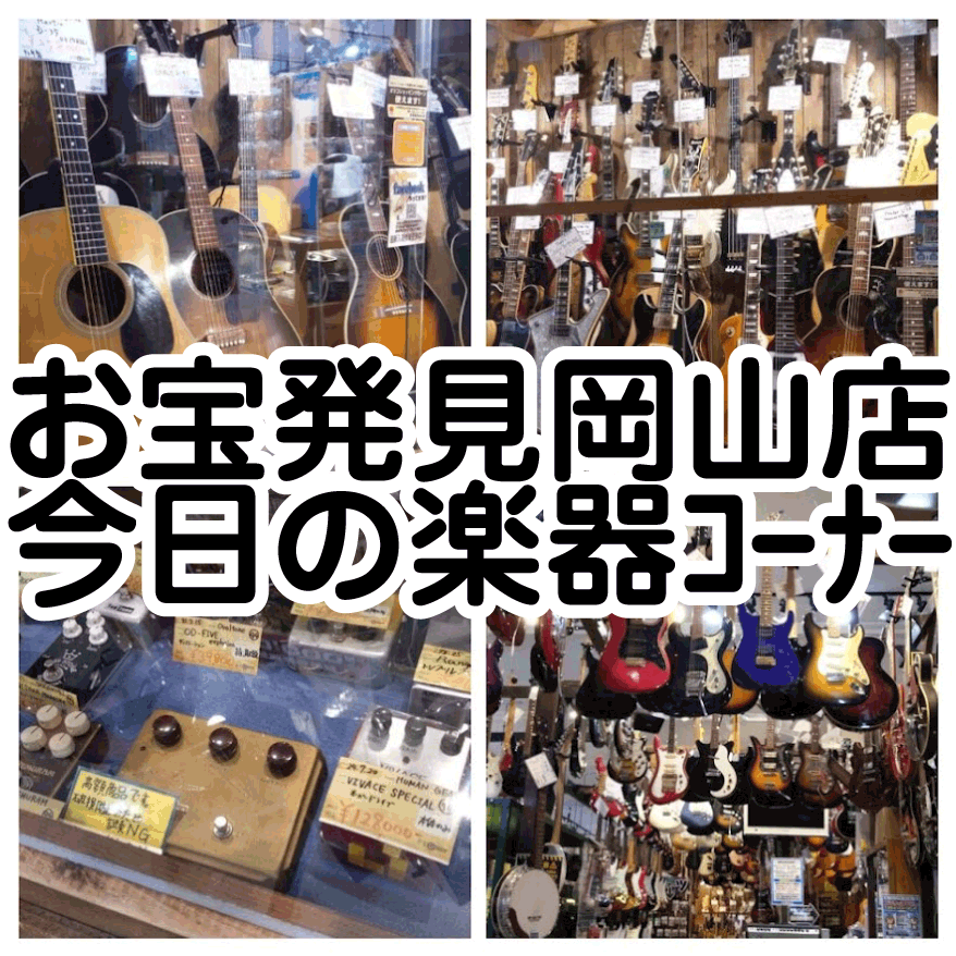 ☆TODAY's 楽器ｺｰﾅｰ✨🎸12月12日編④ | お宝発見 岡山店☆高価買取販売