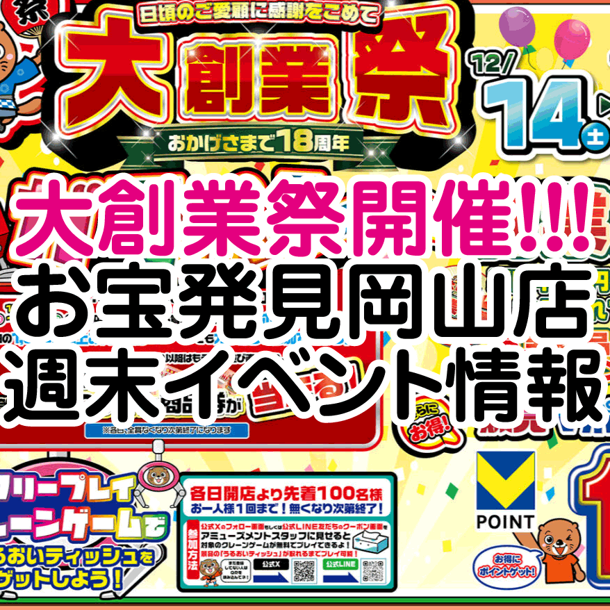 ☆週末イベント情報🎊【大創業祭開催🎉日頃のご愛顧に感謝を込めて