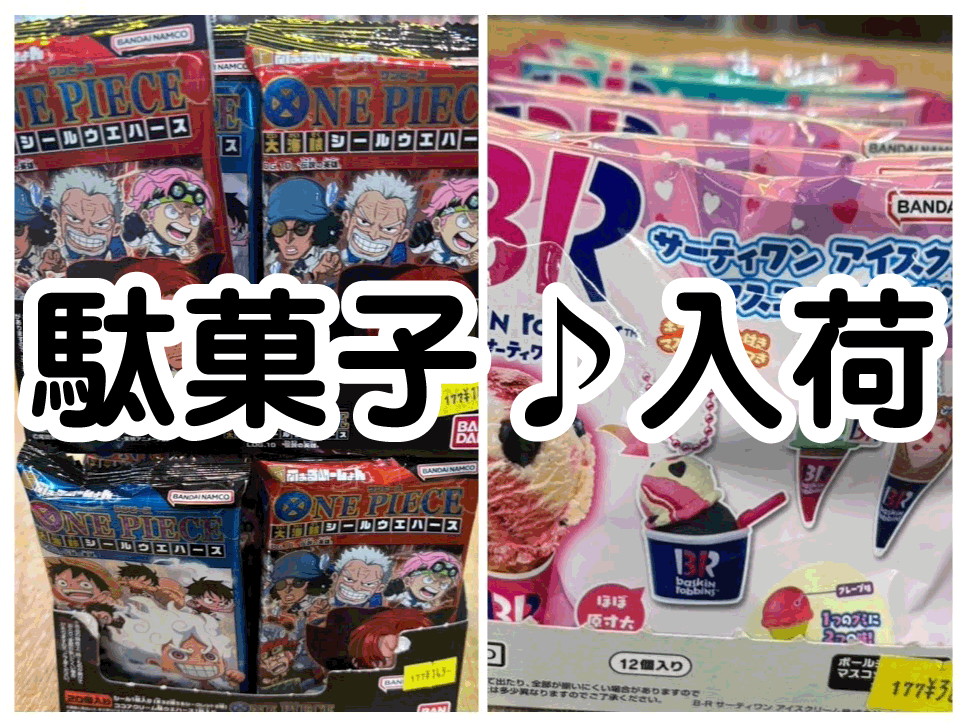 ☆駄菓子 入荷✨🍬【ワンピースのウエハース🏴】【サーティワン ☆駄菓子 入荷✨🍬【ワンピースのウエハース🏴】【サーティワン