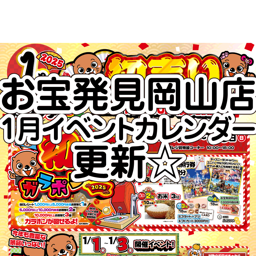 ☆1月🎍のイベント情報🎊【お待たせしました☆お宝発見岡山店の1月