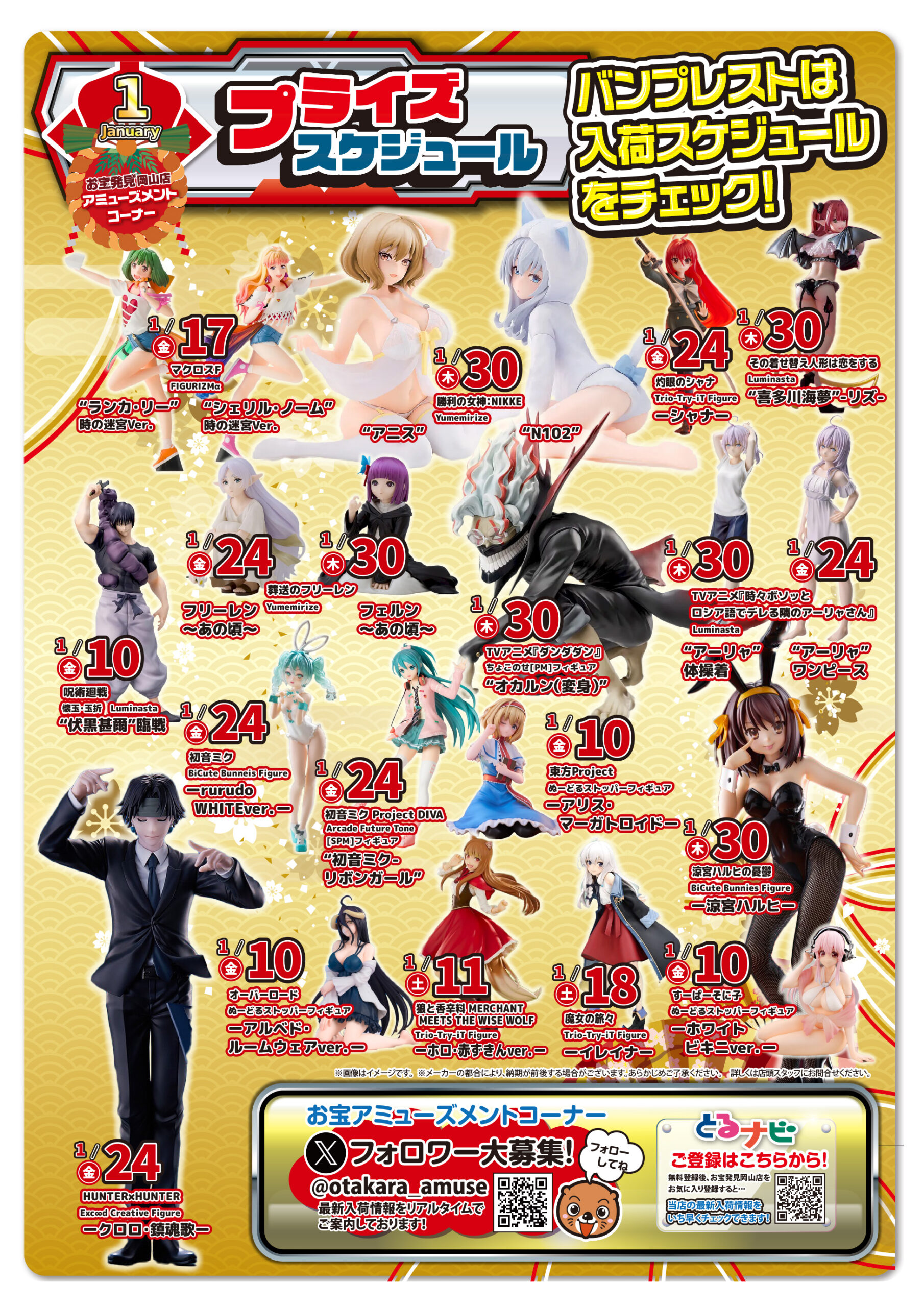 ☆アミューズメントｺｰﾅｰより✨?【1月メジャー景品入荷案内 