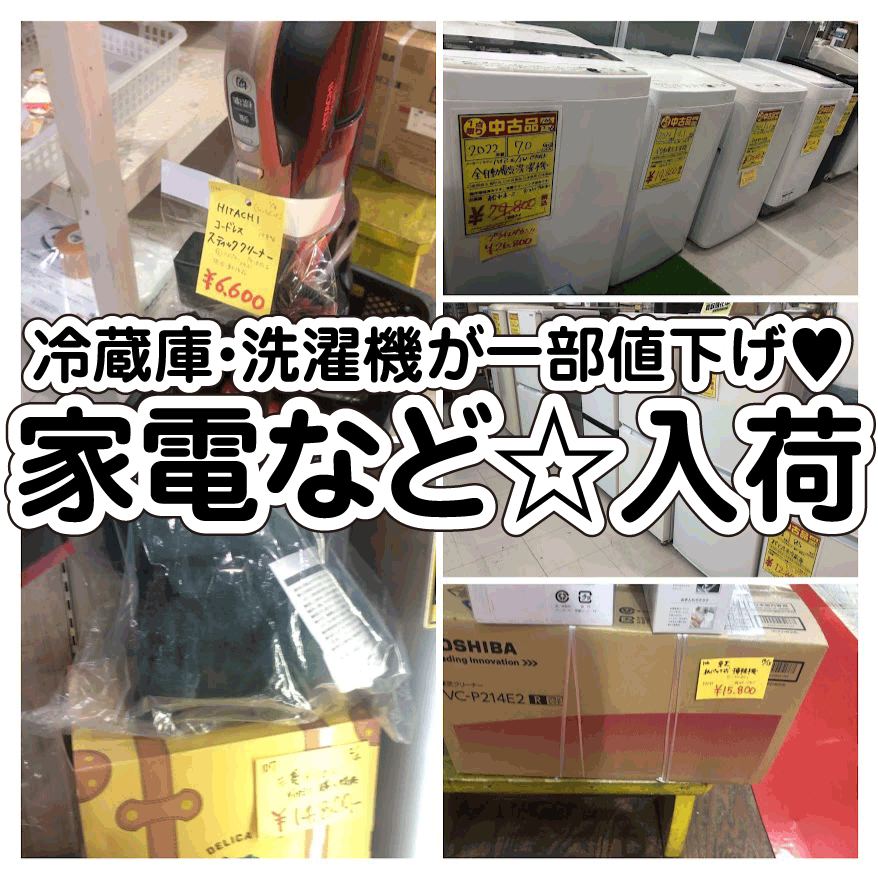 ☆家電入荷&お買い得価格に✨📺【冷蔵庫・洗濯機が値下げ ☆家電入荷&お買い得価格に✨📺【冷蔵庫・洗濯機が値下げ