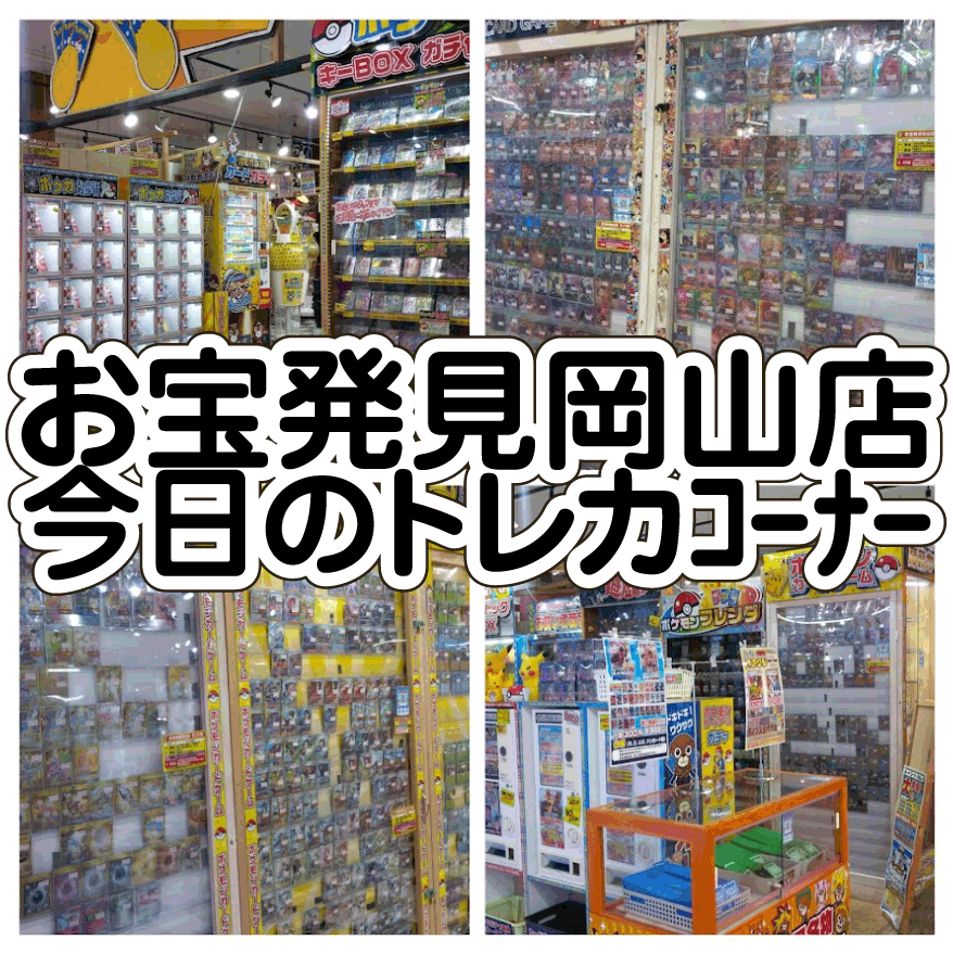 ☆TODAY's トレカｺｰﾅｰ✨🃏5月13日編 #お宝発見岡山店 | お宝発見 岡山