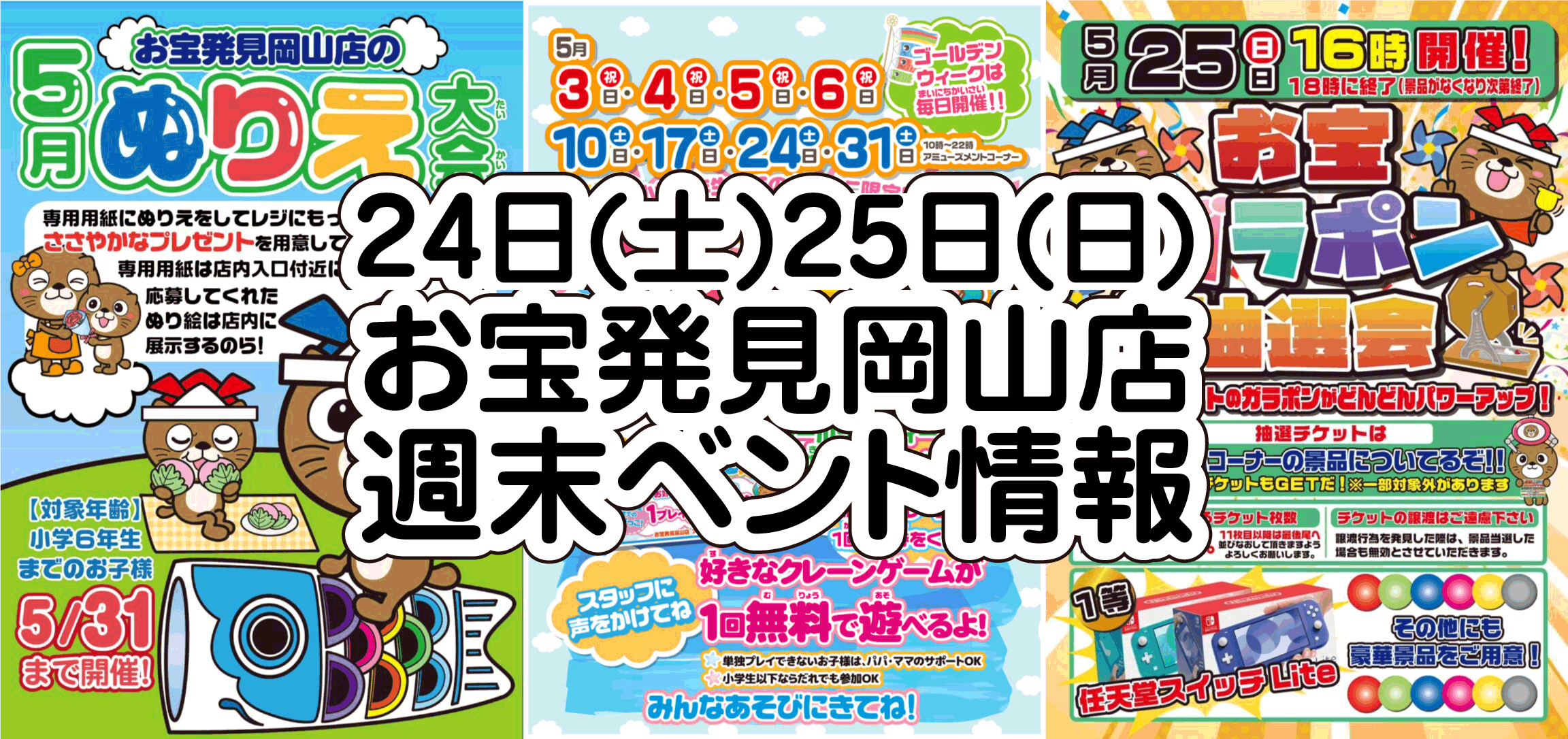 ☆週末 イベント情報🎊【お宝ガラポン大抽選会🎯｜キッズサービスデー